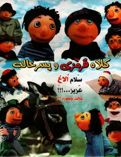 خرید فیلم کلاه قرمزی و پسر خاله