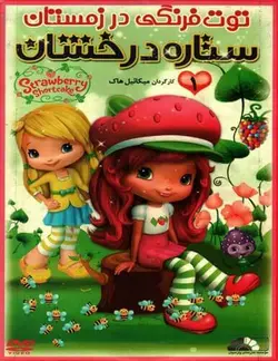 خرید انیمیشن ستاره درخشان توت فرنگی در زمستان