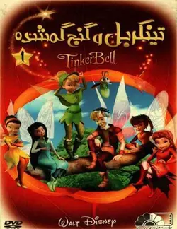 خرید انیمیشن تینکربل و گنج گم شده