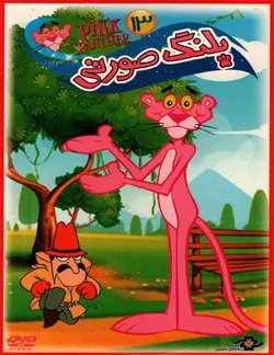 خرید انیمیشن پلنگ صورتی