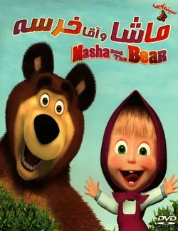 خرید انیمیشن ماشا و آقا خرسه