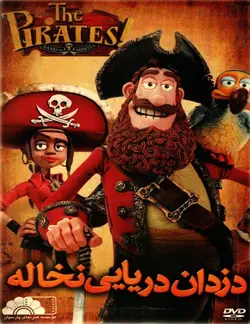 خرید انیمیشن دزدان دریایی نخاله