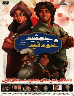 خرید انیمیشن جمشید و خورشید
