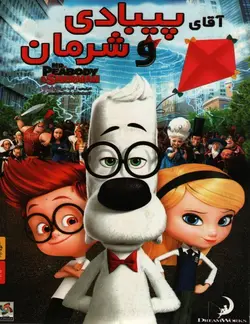 خرید انیمیشن آقار پیبادی و شرمان