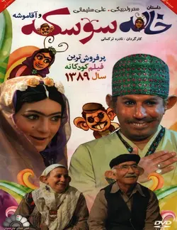 خرید انیمیشن خاله سوسکه