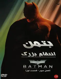 خرید انیمیشن بتمن قسمت انتقام بزرگ