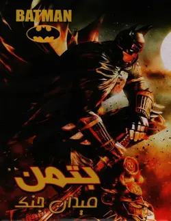 خرید انیمیشن بتمن قسمت میدان جنگ