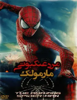 خرید انیمیشن مرد عنکبوتی قسمت مارمولک