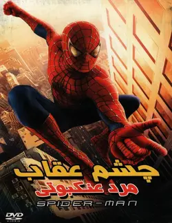 خرید انیمیشن مرد عنکبوتی قسمت چشم عقاب