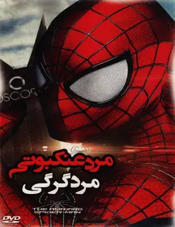 خرید انیمیشن مرد عنکبوتی قسمت مرد گرگی