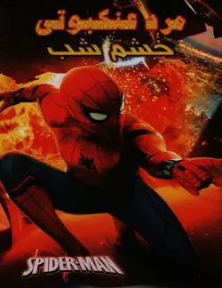 خرید انیمیشن مرد عنکبوتی قسمت خشم شب