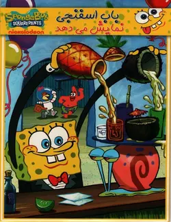 خرید سریال باب اسفنجی قسمت باب اسفنجی نمایش میدهد