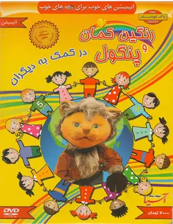 خرید مجموعه رنگین کمان پنگول قسمت پنگول در کمک به دیگران