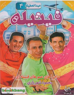 خرید مجموعه فیتیله عیدا تعطیله قسمت چهارم