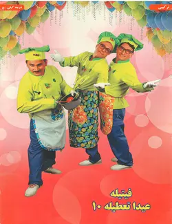خرید مجموعه فیتیله عیدا تعطیله قسمت دهم