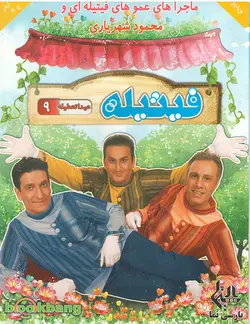 خرید مجموعه فیتیله عیدا تعطیله قسمت نهم
