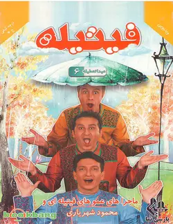خرید مجموعه فیتیله عیدا تعطیله قسمت ششم