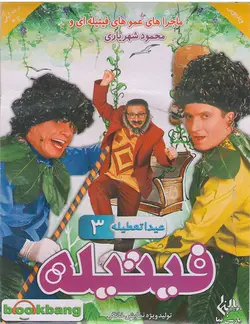خرید مجموعه فیتیله عیدا تعطیله قسمت سوم