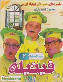 خرید مجموعه فیتیله عیدا تعطیله قسمت دوم