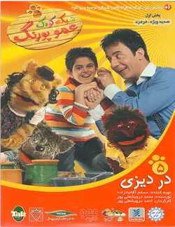 مجموعه شبکه کودک عمو پورنگ قسمت پنجم در دیزی