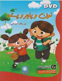 مجموعه دوست خوب قسمت نون و پنیر و پسته موزیکال آموزشی