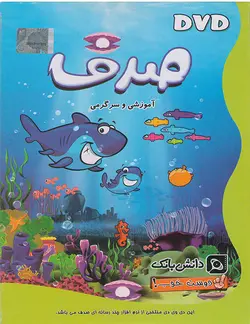 مجموعه دوست خوب قسمت صدف آموزشی و سرگرمی