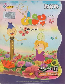 مجموعه دوست خوب قسمت منتخب پروانه آموزش نقاشی