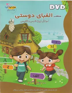 مجموعه دوست خوب قسمت الفبای دوستی آموزش زبان فارسی و انگلیسی