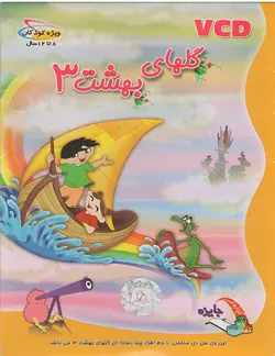 مجموعه دوست خوب قسمت گلهای بهشت سه