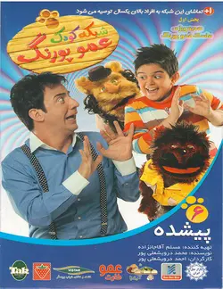 مجموعه شبکه کودک عمو پورنگ قسمت ششم پیشده