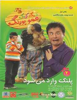 مجموعه شبکه کودک عمو پورنگ قسمت دوم پلنگ وارد میشود