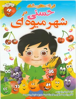 خرید مجموعه ترانه های موزیکال و شاد قسمت حسنی و شهر میوه ای