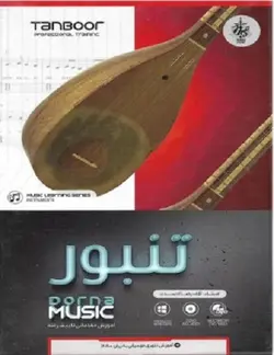 نرم افزار آموزش تصویری تنبور نشر درنا