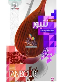 آموزش تنبور مقدماتی تا پیشرفته باربد