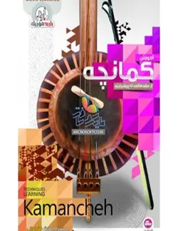 آموزش کمانچه مقدماتی تا پیشرفته باربد