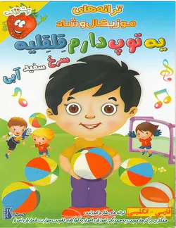 خرید مجموعه ترانه های موزیکال و شاد قسمت یه توپ دارم قلقلیه