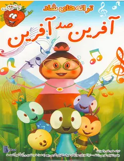 خرید مجموعه ترانه های موزیکال و شاد قسمت آفرین صد آفرین