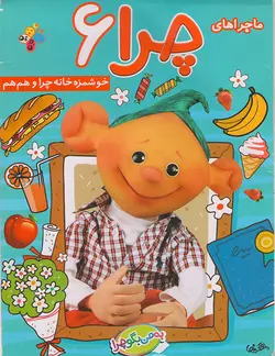 خرید انیمیشن ماجرا های چرا قسمت ششم خوشمزه خانه چرا و هم هم