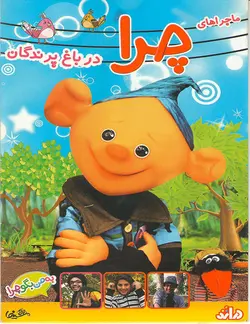 خرید انیمیشن ماجرا های چرا قسمت اول در باغ پرندگان