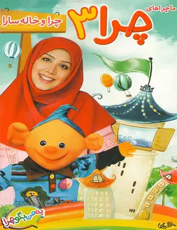 خرید انیمیشن ماجرا های چرا قسمت سوم چرا و خاله سارا