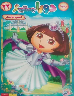 خرید انیمیشن دورا جستوجوگر قسمت بیست و دوم اسب بالدار