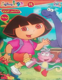خرید انیمیشن دورا جستوجوگر قسمت نوزدهم دایناسور کوچولو