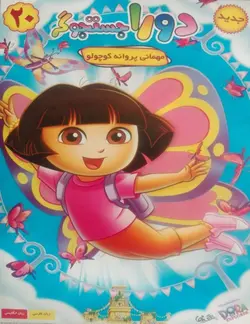 خرید انیمیشن دورا جستوجوگر قسمت بیستم مهمانی پروانه کوچولو