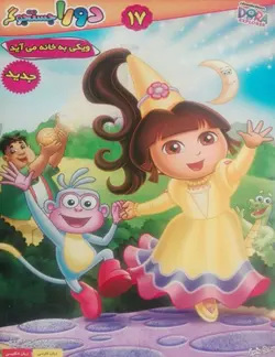 خرید انیمیشن دورا جستوجوگر قسمت هفدهم ویکی به خانه می آید