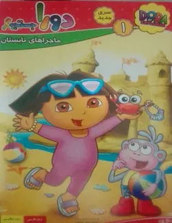 خرید انیمیشن دورا جستوجوگر قسمت اول ماجرا های تابستان