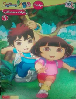 خرید انیمیشن دورا جستوجوگر قسمت نهم نجات دهندگان