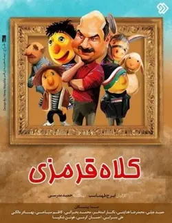 برنامه کلاه قرمزی 97 ویژه نوروز 1397 قسمت سوم