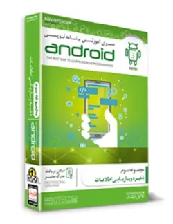 آموزش نرم افزار برنامه نویسی اندروید با آموزش جاوا پارت 3 نوین پندار