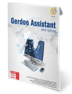 اسیستنت ادیشن 34 Gerdoo Assistant