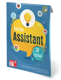 اسیستنت ادیشن 38 Gerdoo Assistant